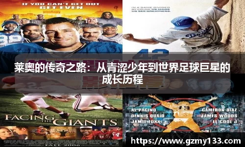 莱奥的传奇之路：从青涩少年到世界足球巨星的成长历程