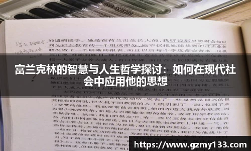 富兰克林的智慧与人生哲学探讨：如何在现代社会中应用他的思想