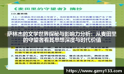 萨林杰的文学世界探秘与影响力分析:从麦田里的守望者看其思想深度与时代价值