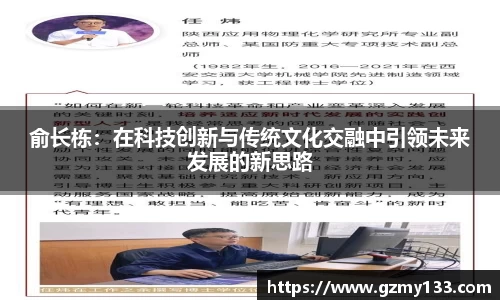 俞长栋：在科技创新与传统文化交融中引领未来发展的新思路
