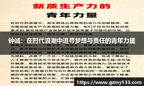 钟诚：在时代浪潮中追寻梦想与责任的青年力量