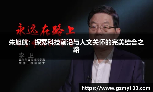 朱旭航：探索科技前沿与人文关怀的完美结合之路